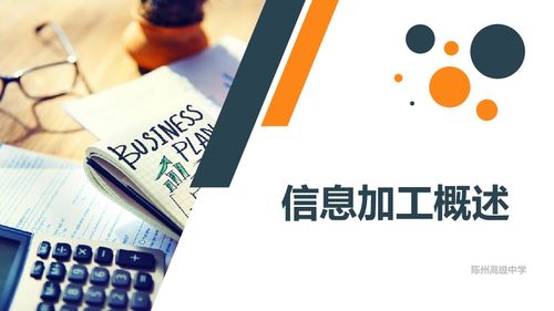教科版必修一信息技術(shù)基礎(chǔ) 3.1信息加工概述