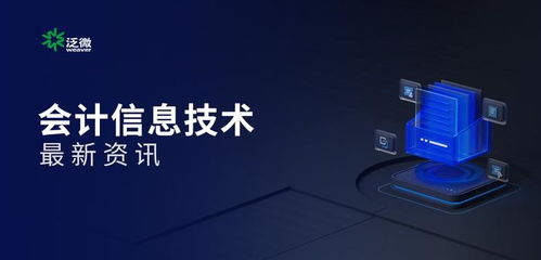 數(shù)電票與電子會計(jì)檔案入選2024年影響中國會計(jì)行業(yè)十大信息技術(shù) 驅(qū)動財(cái)稅數(shù)字化轉(zhuǎn)型新浪潮